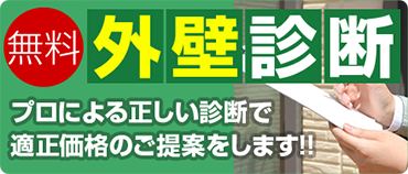 無料 外壁診断 プロによる正しい診断で適正価格のご提案をします！