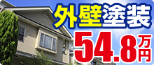 外壁塗装49.8万円