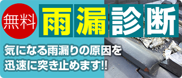 無料 雨漏診断 気になる雨漏りの原因を迅速に突き止めます！！