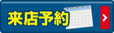 来店予約でクオカード進呈!!