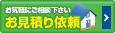 お気軽にご相談下さいお見積り依頼