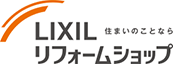 住まいのことならLIXILリフォームショップ