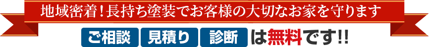 地域密着！長持ち塗装でお客様の大切なお家を守りますご相談・見積り・診断は無料です!!