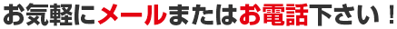 お気軽にお問合せ下さい!