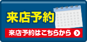 来店予約でクオカード進呈 来店予約はこちらから