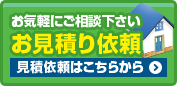 お気軽にご相談ください お見積り依頼 見積り依頼はこちらから