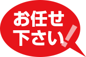 お任せ下さい!