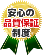 安心の品質保証制度