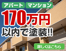 アパート・マンション150万円以内で塗装 詳しくはコチラ