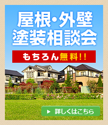 屋根・外壁塗装相談会 もちろん無料 詳しくはコチラ