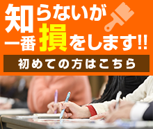 知らないが一番損をします！初めての方はこちら