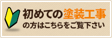 初めての塗装工事の方はこちらをご覧ください