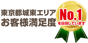 墨田区お客様満足度No.1を目指しています