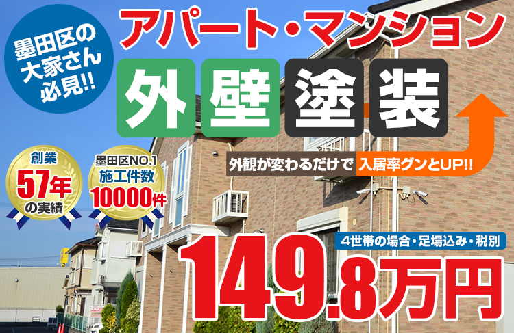 アパート・マンション向け塗装塗装 149.8万円