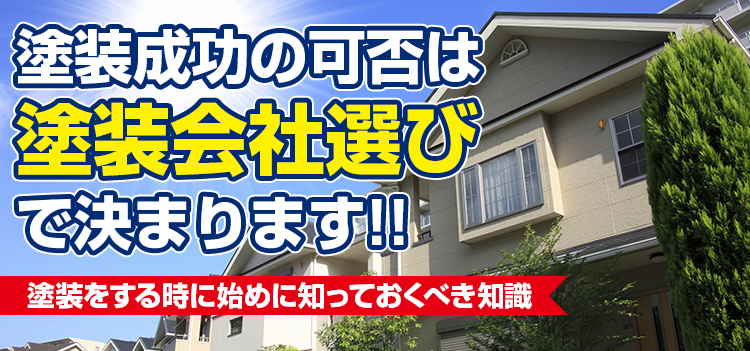 塗装成功の可否は 塗装会社選び で決まります!!塗装をする時に始めに知っておくべき知識