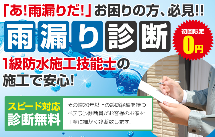 「あ！雨漏りだ！」お困りの方、必見！！雨漏り診断　雨漏りを止める専門家 に診てもらおう！初回限定0円 スピード対応その道20年以上の診断経験を持つベテラン診断員がお客様のお家を丁寧に細かく診断致します。