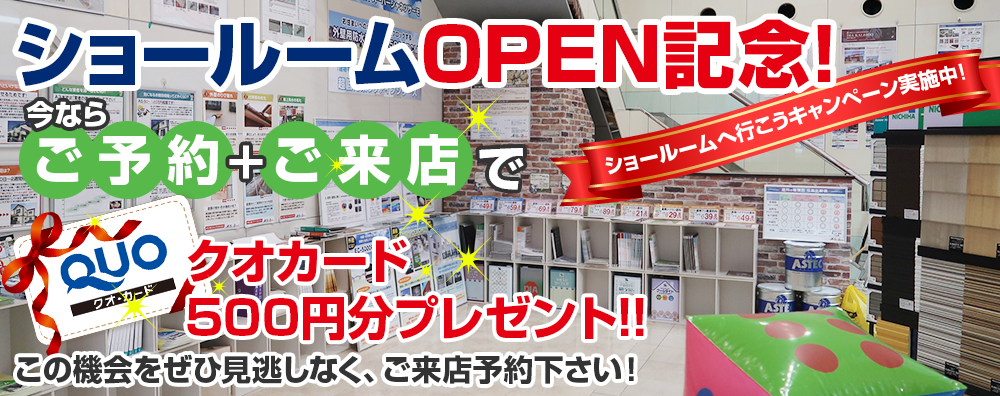 ショールーム来店予約今ならご予約+ご来店でクオカード 500円分プレゼント!!ショールームへ行こうキャンペーン実施中!この機会をぜひ見逃しなく、ご来店予約下さい！