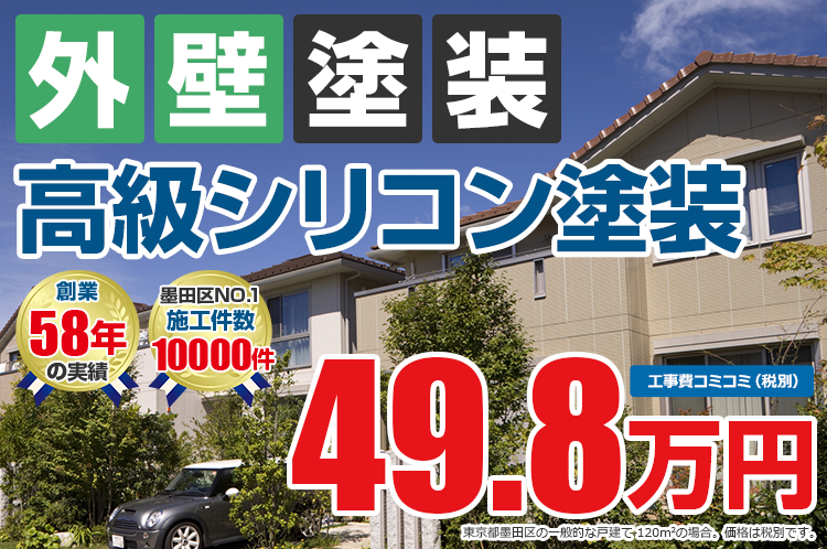 高級シリコンプラン塗装 49.8万円