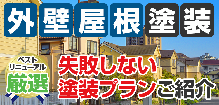 外壁塗装 メニュー表 選ばれて施工実績累計21,300 件以上