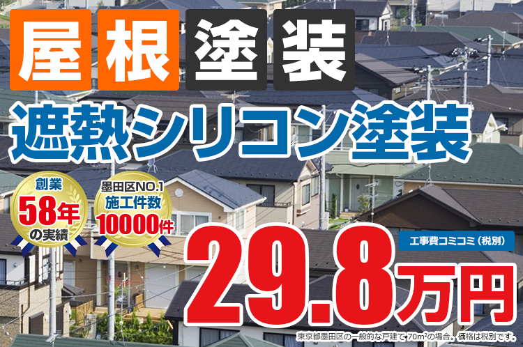 遮熱シリコンプラン塗装 29.8万円