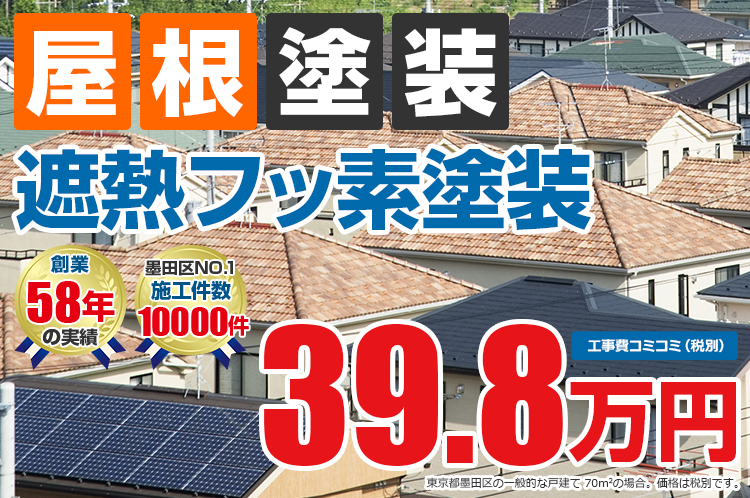 遮熱フッ素プラン塗装 39.8万円