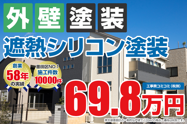 遮熱シリコンプラン塗装 69.8万円