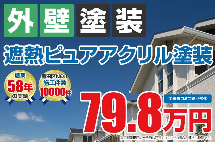 遮熱ピュアアクリルプラン塗装 79.8万円