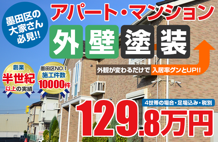アパート・マンション向け塗装塗装 149.8万円