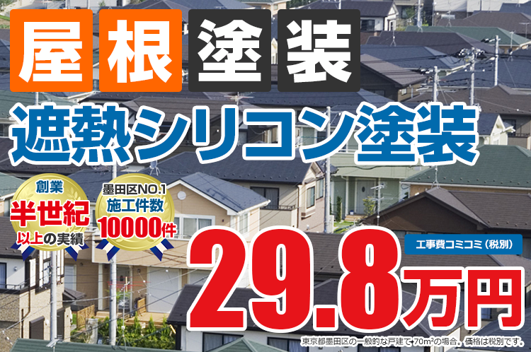 遮熱シリコンプラン塗装 29.8万円
