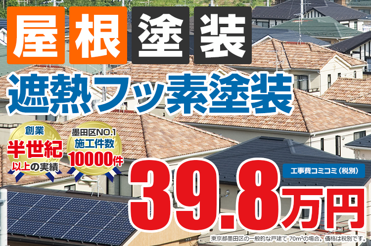 遮熱フッ素プラン塗装 39.8万円
