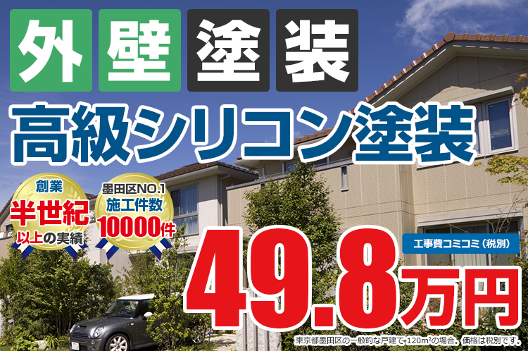 高級シリコンプラン塗装 49.8万円
