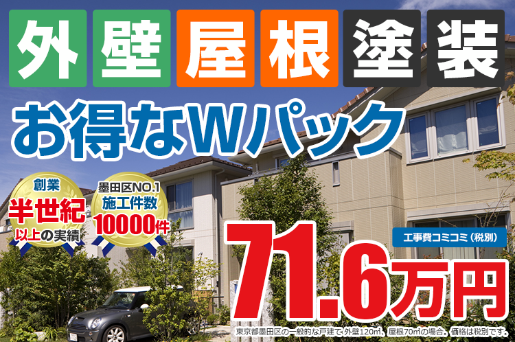 お得な外壁屋根塗装Wパック塗装 71.6万円