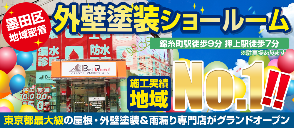 墨田区地域密着の外壁塗装ショールーム 錦糸町駅徒歩9分 押上駅徒歩7分の塗装専門店 OPEN！