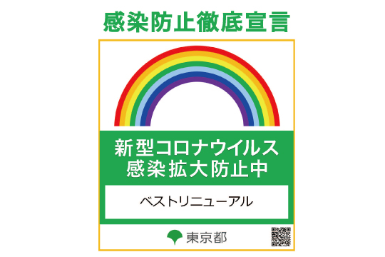 東京都感染防止徹底宣言ステッカー