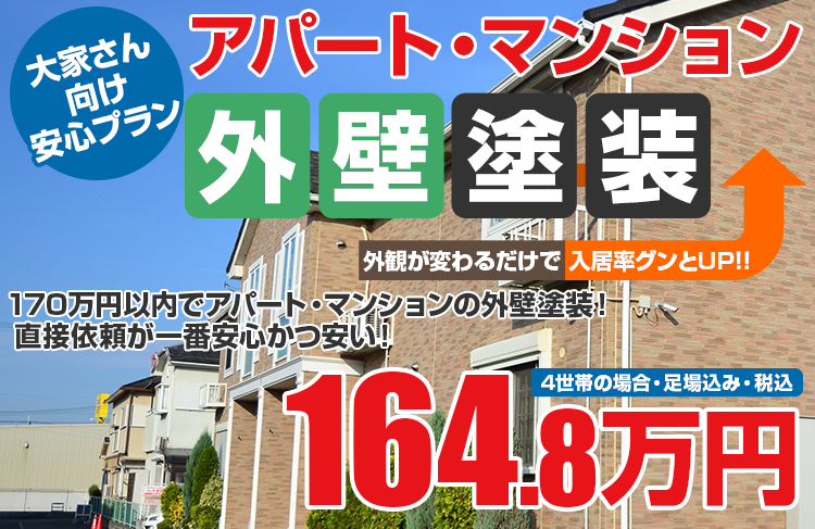 アパート・マンション向け塗装塗装 164.8万円