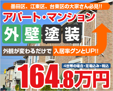 アパート・マンション外壁塗装164.8万円～