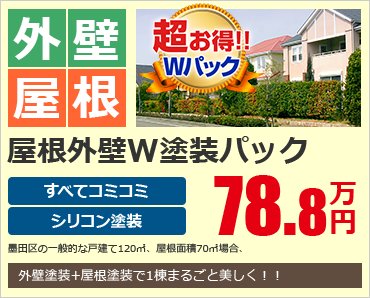 屋根外壁W塗装パック78.8万円