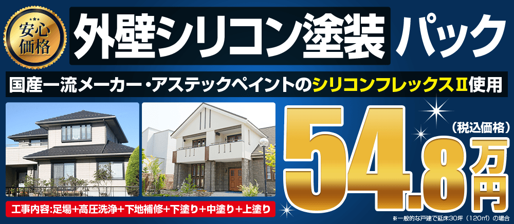 外壁シリコン塗装パック 54.8万円～