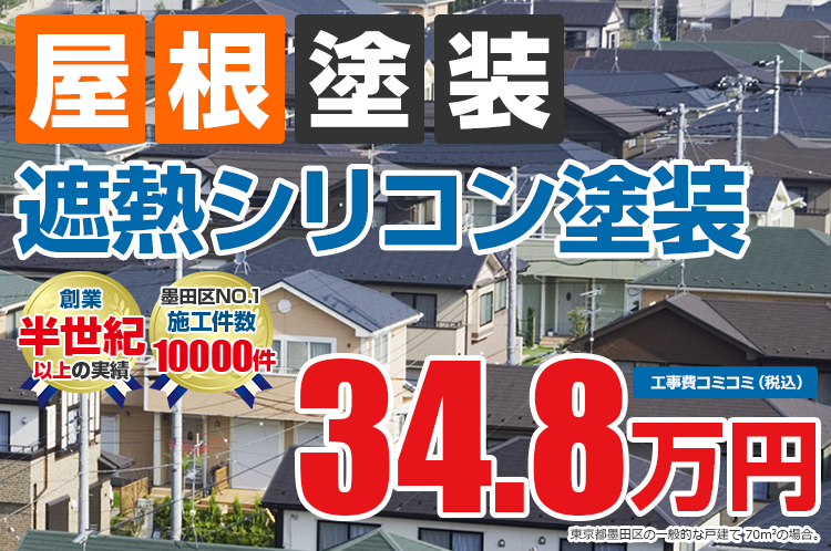 遮熱シリコンプラン塗装 34.8万円