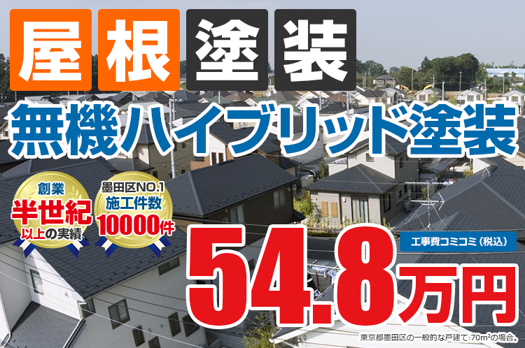 無機ハイブリッドプラン塗装 54.8万円