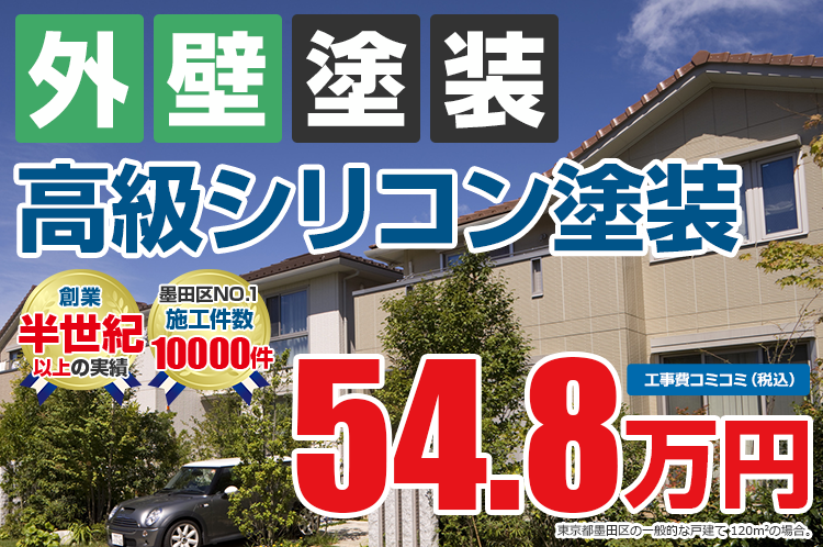 高級シリコンプラン塗装 54.8万円