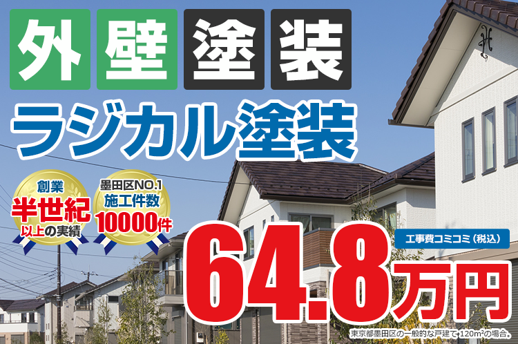 ラジカルプラン塗装 64.8万円