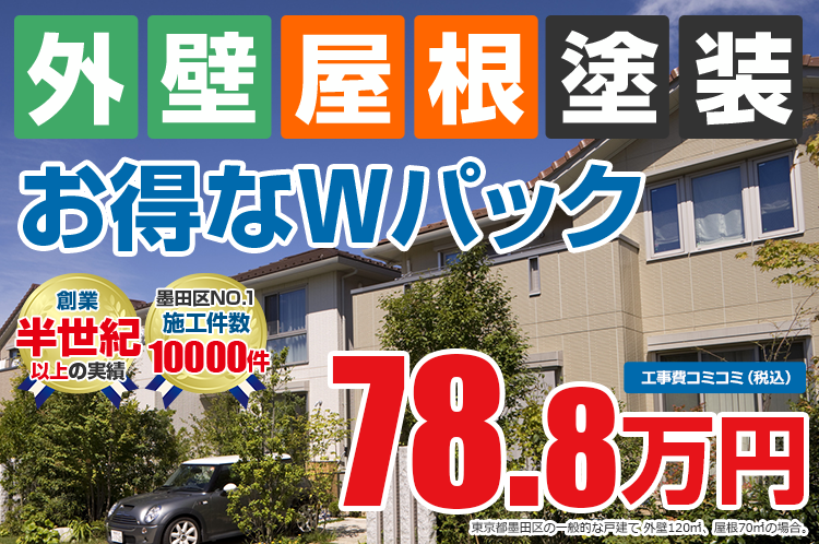 お得な外壁屋根塗装Wパック塗装 78.8万円