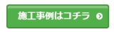 ブログ用施工事例へ