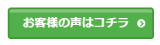 ブログ用お客様の声へ