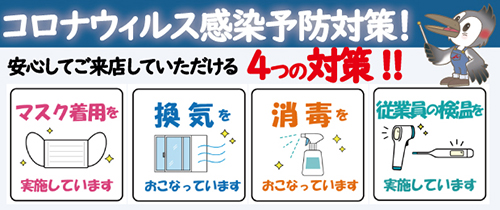 コロナウィルス対策