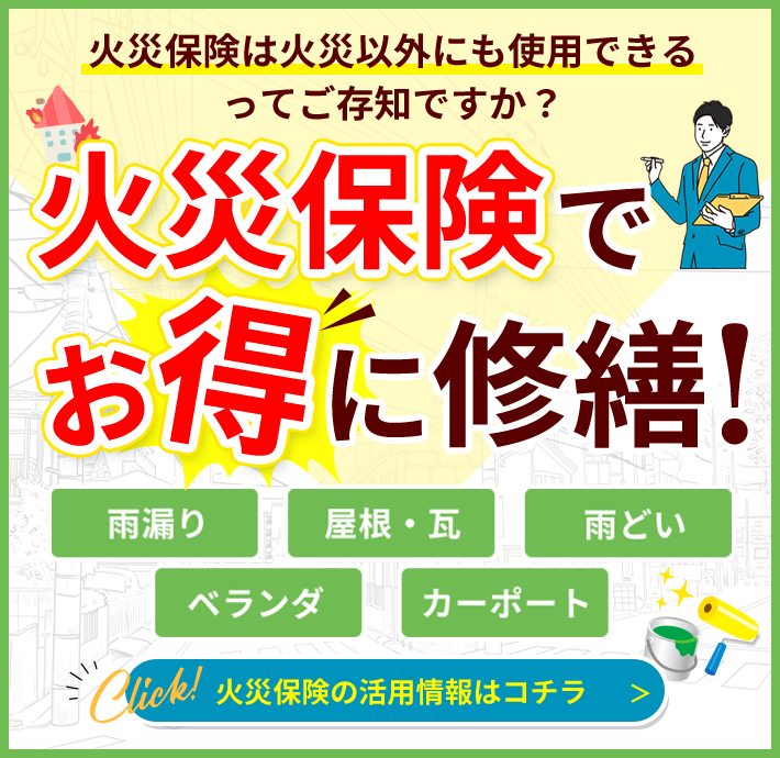 お住いの修繕に役立つ情報！火災保険を活用して修繕ができるの？