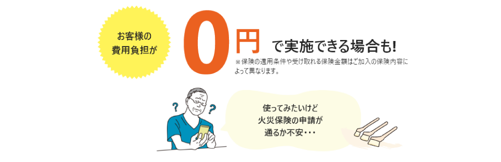 お住いの修繕に役立つ情報！火災保険を活用して修繕ができるの？