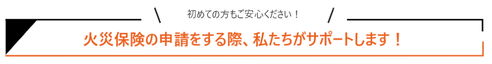 お住いの修繕に役立つ情報！火災保険を活用して修繕ができるの？