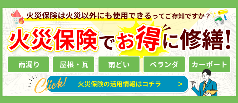 火災保険は火災以外にも使用できるってご存じですか？火災保険でお得に修繕！